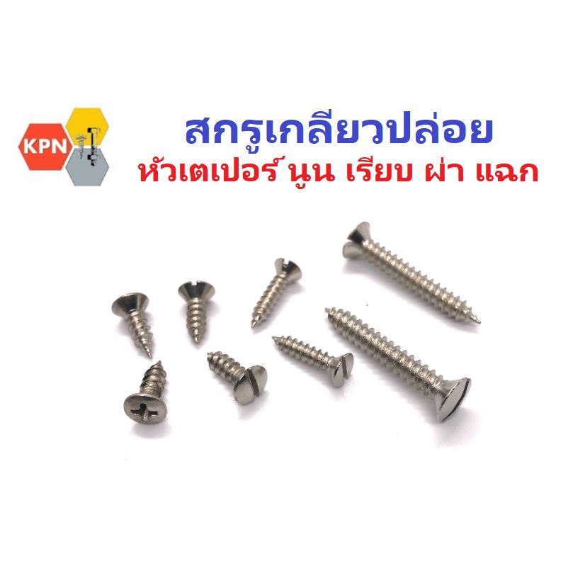 สกรูเกลียวปล่อย หัวเตเปอร์ นูนผ่า นูนแฉก หัวเตเปอร์เรียบ ผ่า #6 #7 #8 #10 นิเกิล Self Tapping Screws  Nickel Plated