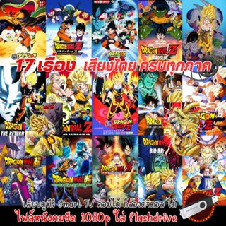Dragon Ball Z THE MOVIES USB Flashdrive **พร้อมส่ง** ใช้กับ …