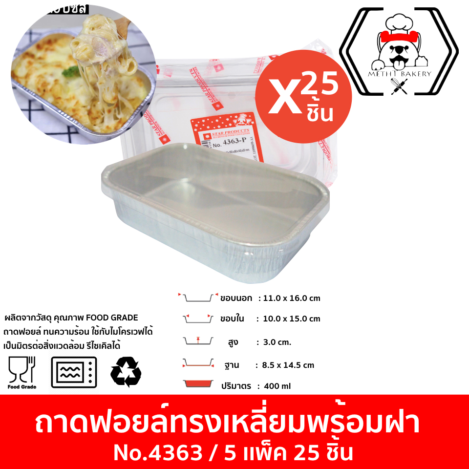 ถาดฟอยล์ Star Products No. 4363-P พร้อมฝา (จำนวน 5 เเพ็ค 25 ชิ้น) ปริมาตร 400 ml.