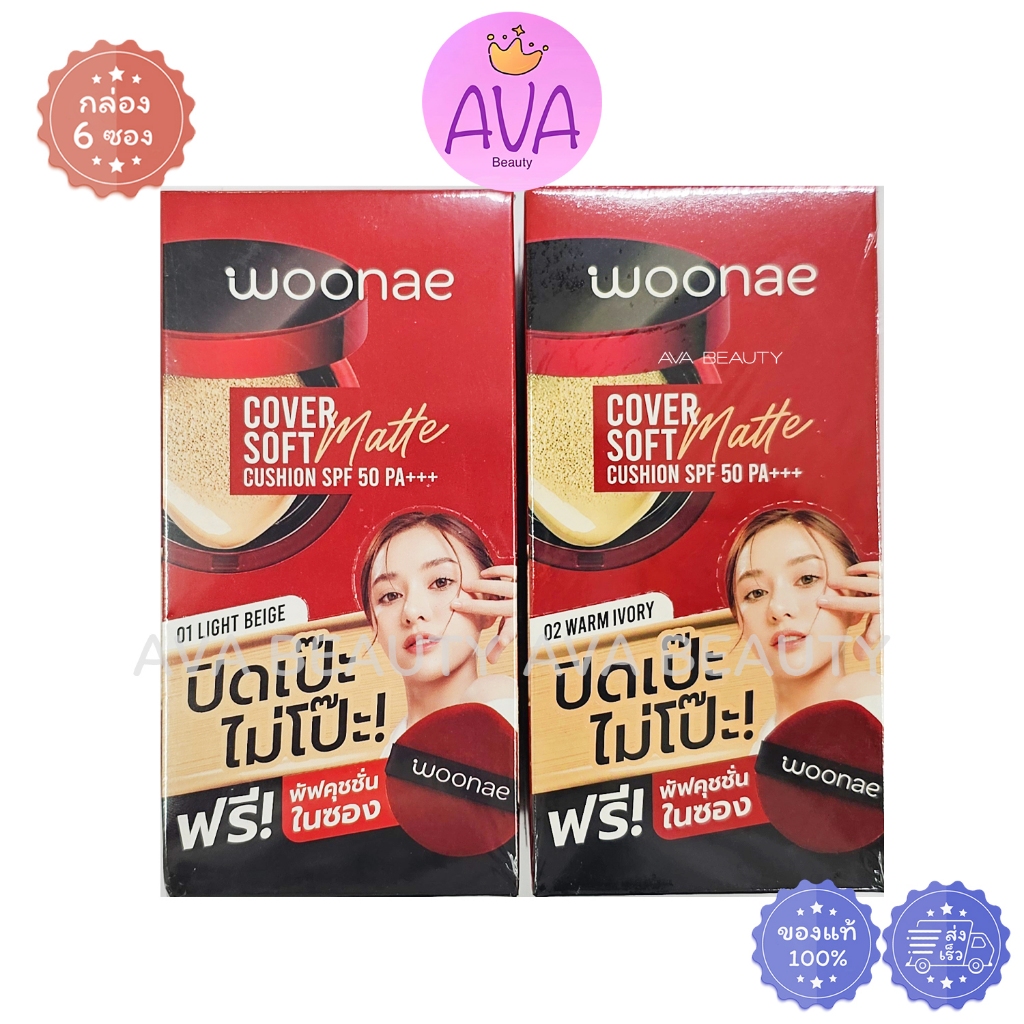 (6ซอง/กล่อง) Woonae วูเน่ คัฟเวอร์ ซอฟท์ แมท์ คุชชั่น SPF 50 PA+++ 2 เฉดสี
