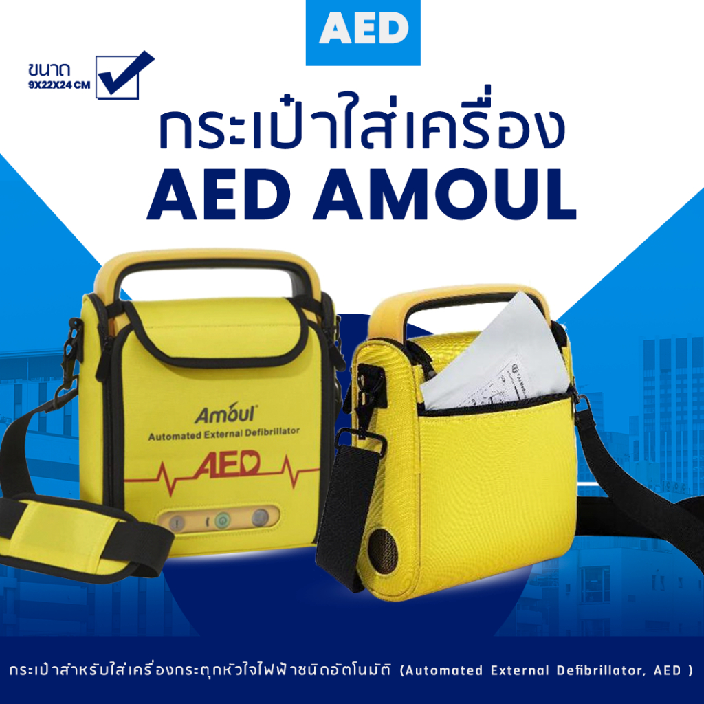 กระเป๋าสำหรับใส่เครื่อง AED AMOUL® AED Carrying Case (สินค้าพร้อมส่ง)