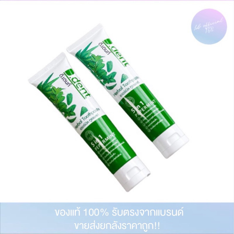 (1แถม1) ได้ 2 หลอด ดีเด้นท์ ยาสีฟันสมุนไพร 5in1 หลอด100กรัม