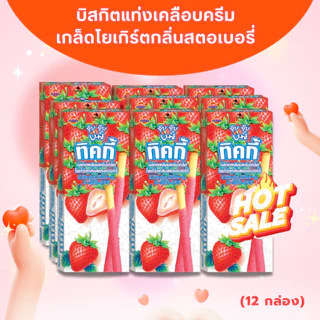 [โปรโมชั่น 1แถม 1] ทิคกี้ Ticky จุ๊บจุ๊บ บิสกิตแท่งเคลือบครีม เกล็ดโยเกิร์ตกลิ่นสตอเบอรี่ ขนาด 18 กรัม x 24 กล่อง