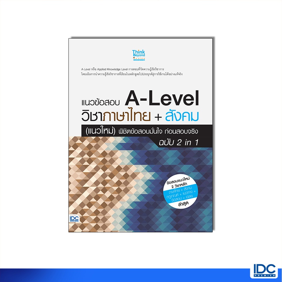 Thinkbeyond Book(ธิงค์บียอนด์ บุ๊คส์)หนังสือ แนวข้อสอบ A-Level วิชาภาษาไทย + สังคม (แนวใหม่) ฉบับ 2 in 1 (08380)