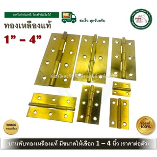 บานพับทองเหลือง บานพับประตู บานพับหน้าต่าง ทองเหลืองแท้ มีขน…