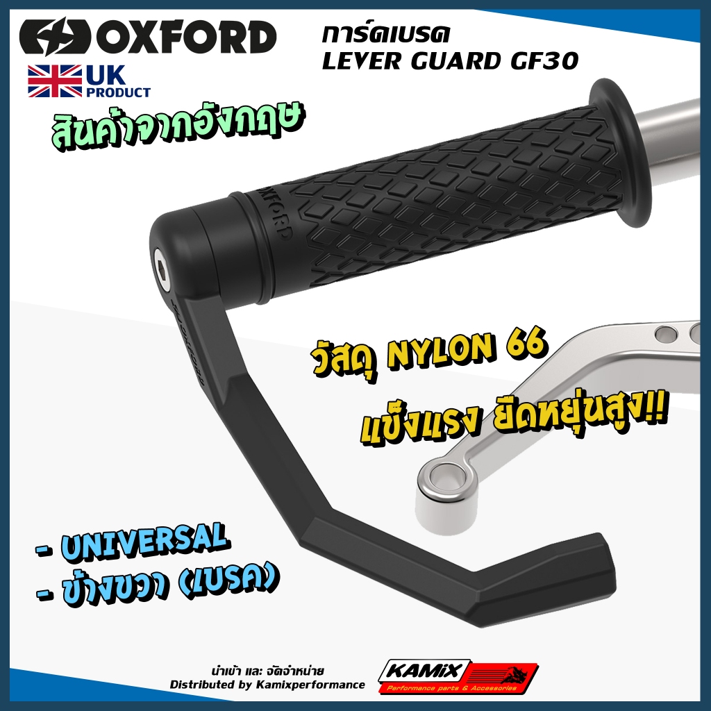 การ์ดแฮนด์ OXFORD Brake Lever Guard Nylon66 GF30 Black RIGHT (ข้างขวา)
