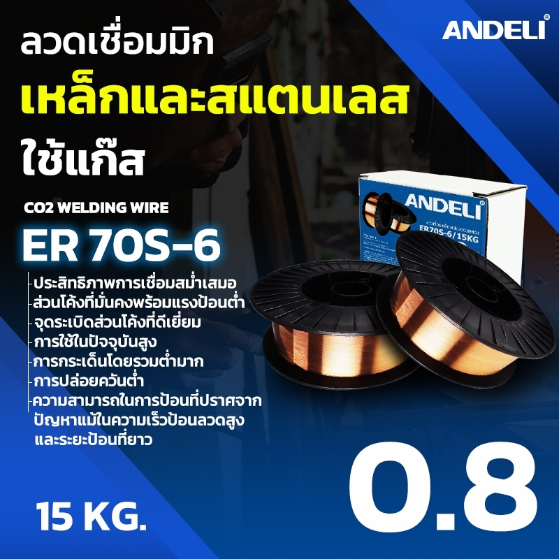 ANDELIลวด เหล็กและสแตนเลส ER70S-6 และ ER70S-6