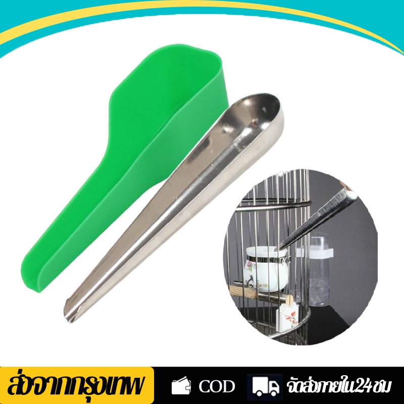 ถูก ช้อนตักอาหารนก 2 ชิ้น ช้อนเติมอาหาร สแตนเลส ช้อนให้อาหารนก ช้อนกรอกอาหารนก ใส่อาหารเข้ากรง