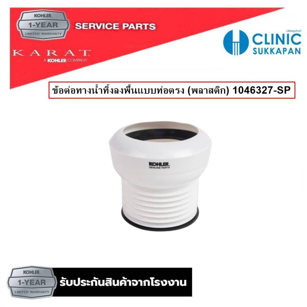 KARAT ข้อต่อทางน้ำทิ้งลงพื้นแบบท่อตรง (พลาสติก) สำหรับสุขภัณฑ์ 1046327-SP