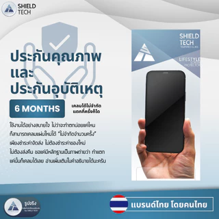 ฟิล์มกระจกด้านเนื้อแป้ง Gaming glass ยี่ห้อ SHIELD TECH สำหรับ iPhone