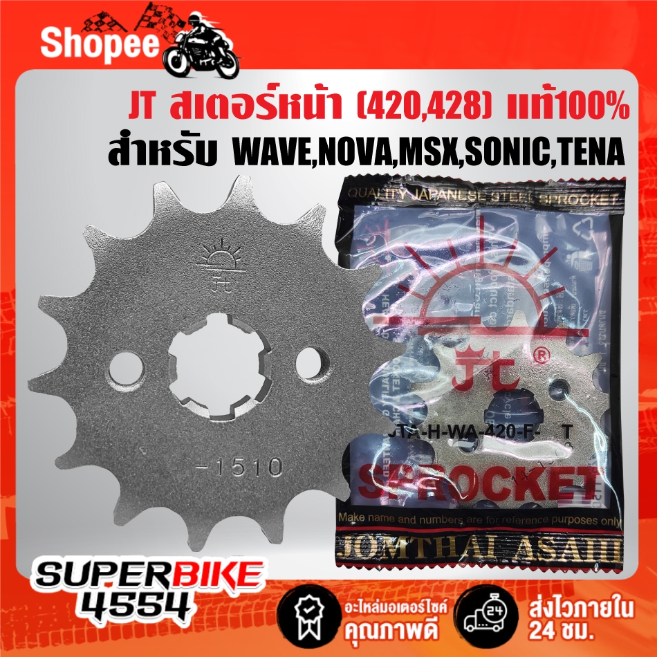 JT สเตอร์หน้า(420/428) สำหรับ WAVE, NOVA,MSX, SONIC, TENA, BEAT,SMASH,SMILE สินค้าแท้ 100% ***เลือกขนาดในตัวเลือก***
