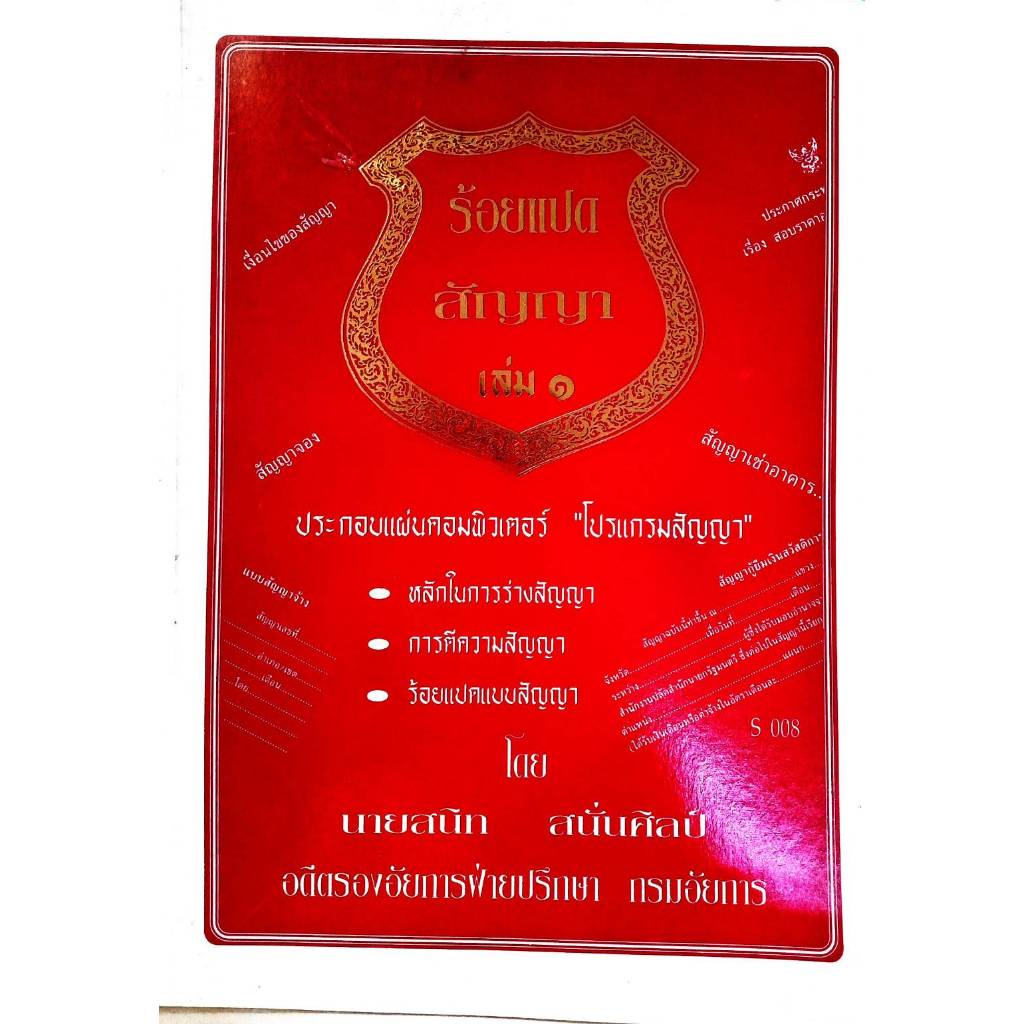 108 สัญญา เล่ม 1 : แบบสัญญาต่าง ๆ เช่า ซื้อ จำนอง ฯลฯ