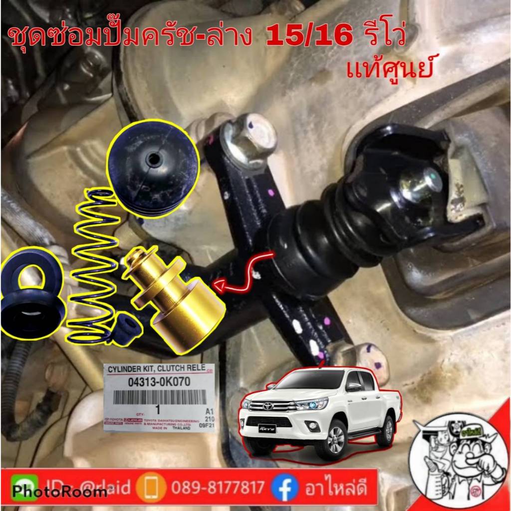ชุดซ่อมเเม่ปั๊มครัช-ล่าง ยางครัช-ล่าง รีโว่ 15/16 เเท้ศูนย์ ของเเท้!!! ติดรถ ( รหัส 04313-0K070 )
