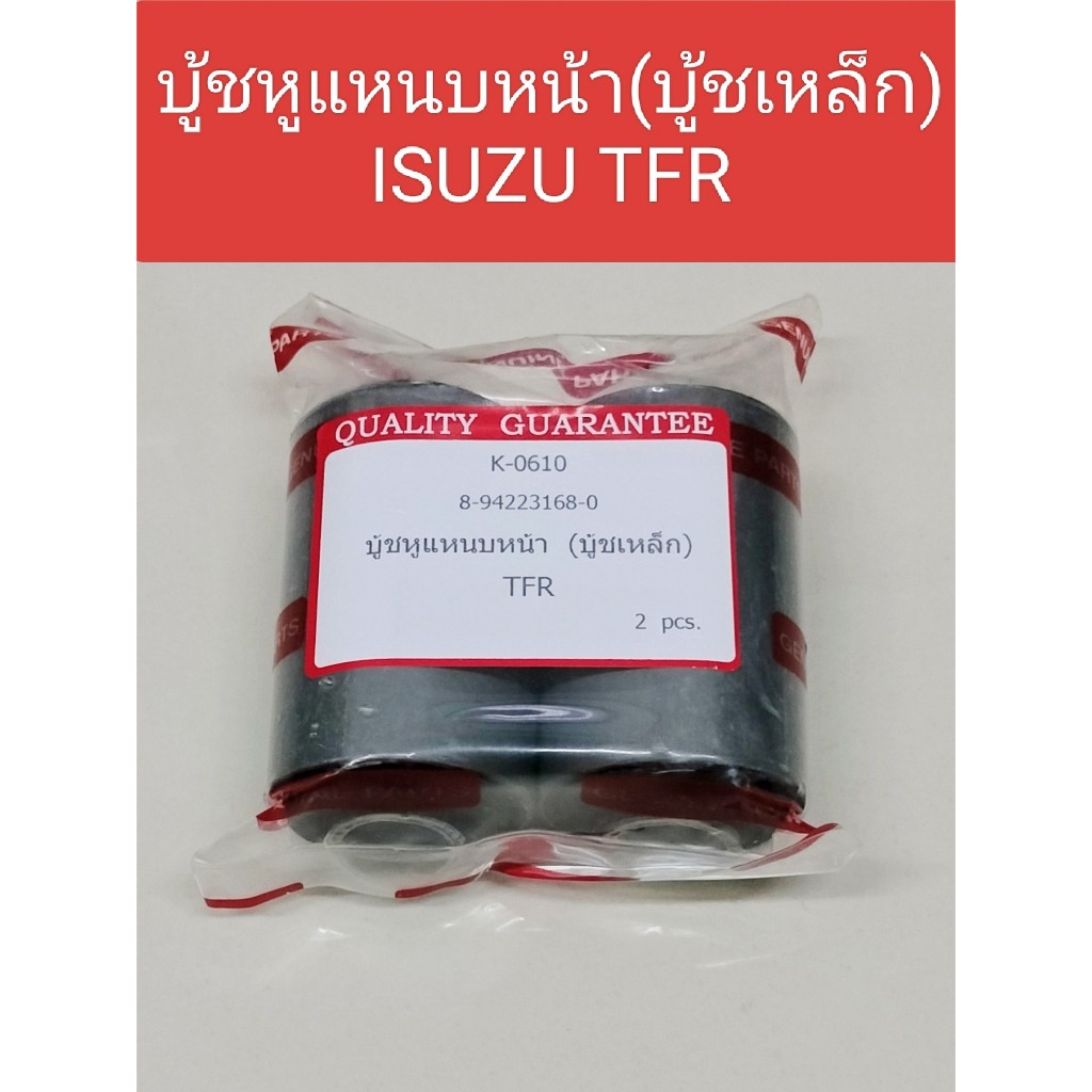 บู้ชแหนบหน้า ISUZU TFR เหล็ก อย่างดี บู้ชเหล็ก บู้ชหูแหนบหน้าTFR