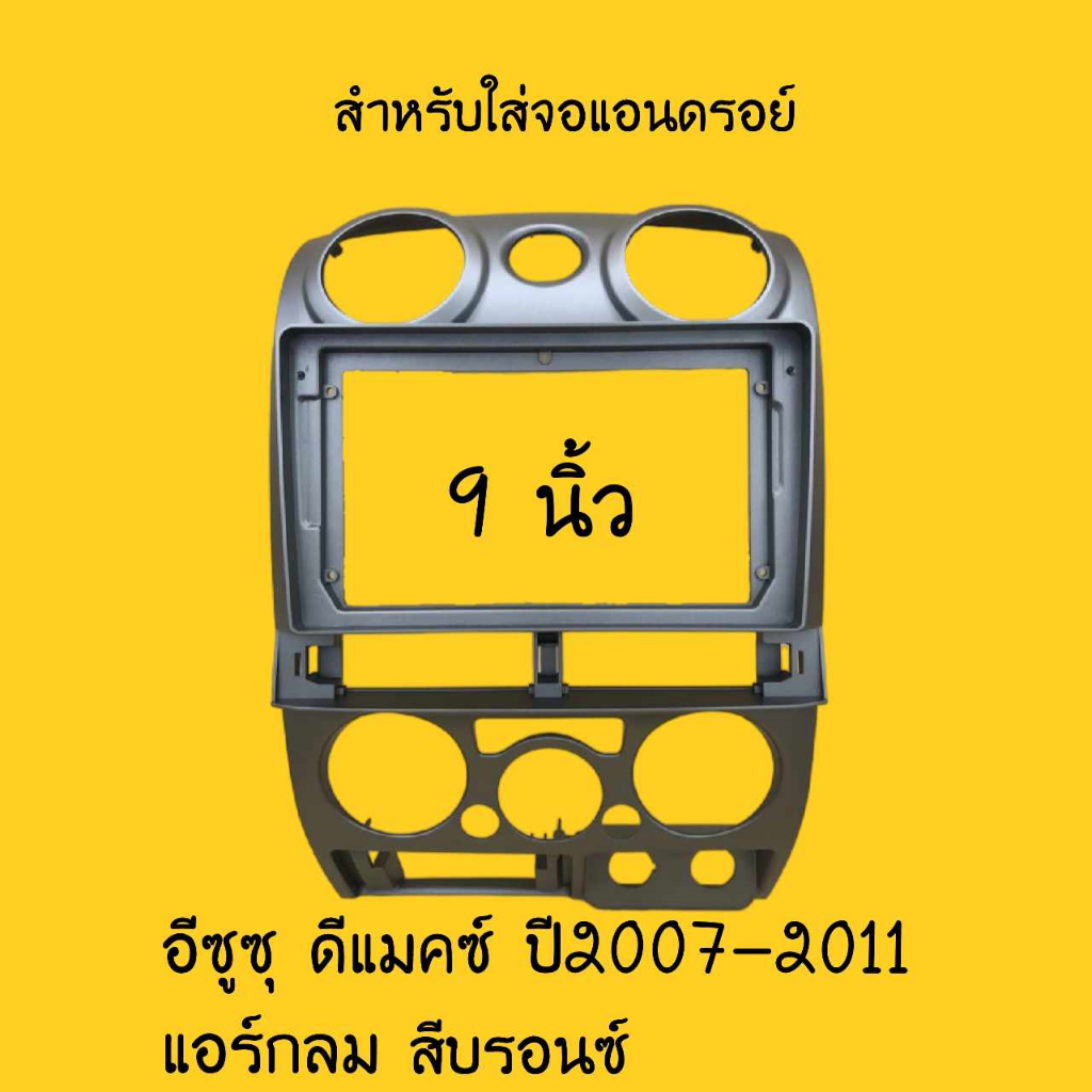 สำหรับใส่จอแอนดรอย์ กรอบวิทยุสีบรอนซ์ Isuzu D-MAX, mu-7 ,Chevrolet, colorado 2007-2011 2dinจอ9นิ้ว