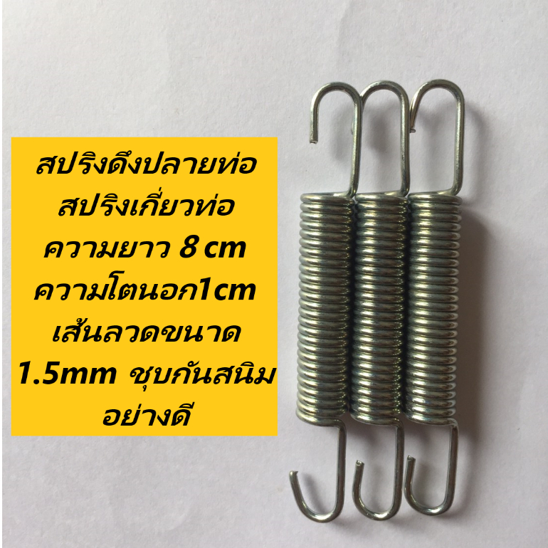 1ตัว สปริงดึงปลายท่อ สปริงเกี่ยวท่อ  ความยาว 8 cm ความโตนอก1cm เส้นลวดขนาด 1.5mm ชุบกันสนิมอย่างดี