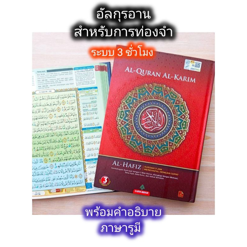 อัลกุรอาน สำหรับการท่องจำ พร้อมคำอภิบายภาษารูมี Al Quran Al Karim ร็อซมฺอุสมานี หากต้องการเลือกสี สอบถามเข้ามาก่อนนะครับ