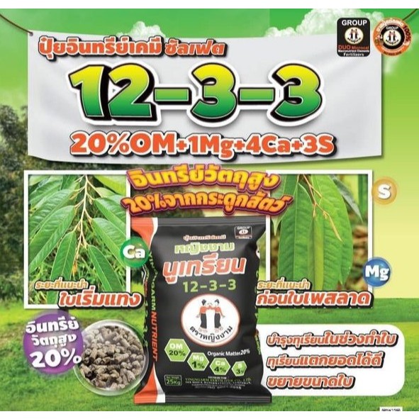 หญิงงามนูเทรียน 12-3-3+20%OM+1Mg+4Ca+3S ฟื้นฟูรากทุเรียนหลังเก็บเกี่ยว กระสอบ 25 Kg.