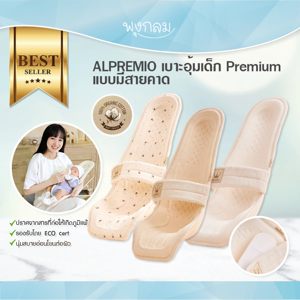 Alpremio เบาะอุ้มเด็ก รุ่น Premium และ Premium Plus