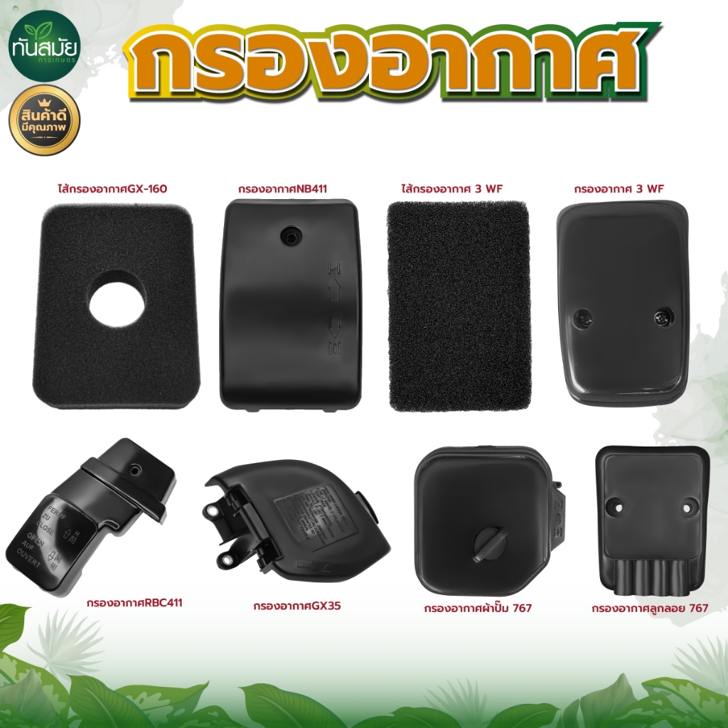 กรองอากาศ เครื่องตัดหญ้า RB411,NB411,GX35 / เครื่องยนต์ GX-160 / 3WF / 767 หม้อกรอง อะไหล่