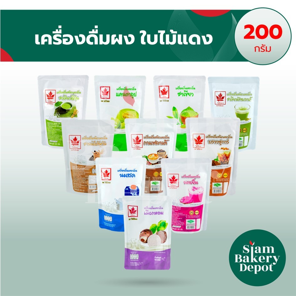 ผงกลิ่นชงเครื่องดื่มเร็จรูป มีหลายรสชาติ ตราใบไม้แดง น้ำหนัก 200 กรัม