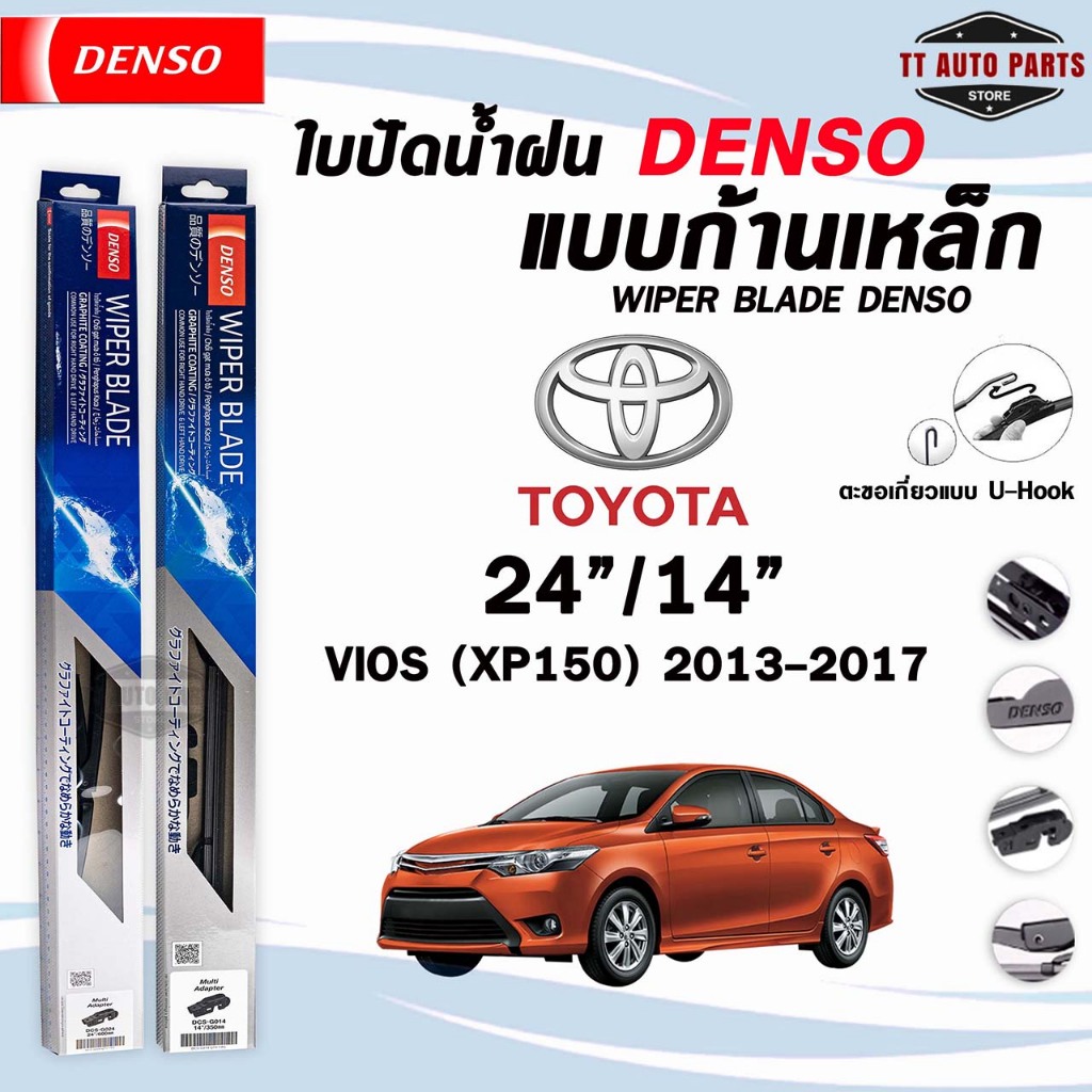DENSO ใบปัดน้ำฝน แบบก้านเหล็ก แบบคู่ TOYOTA VIOS ปี 2002-2017 โตโยต้า วีออส รุ่น DCS WIPER BLADE - รูปที่ 2