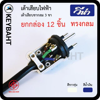 วีน่า (แพ็ค 12 ชิ้น) เต้าเสียบไฟ3ขา 2 ขา ปลั๊กตัวผู้ มีกราวด์ ไม่มีกราวด์