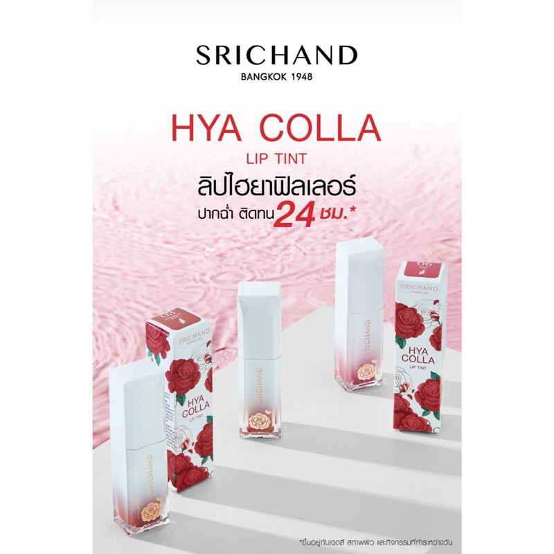 ศรีจันทร์ ไฮยา คอลลา ลิป ทินท์ ติดทนนาน Srichand Hya Colla Lip Tint 4กรัม