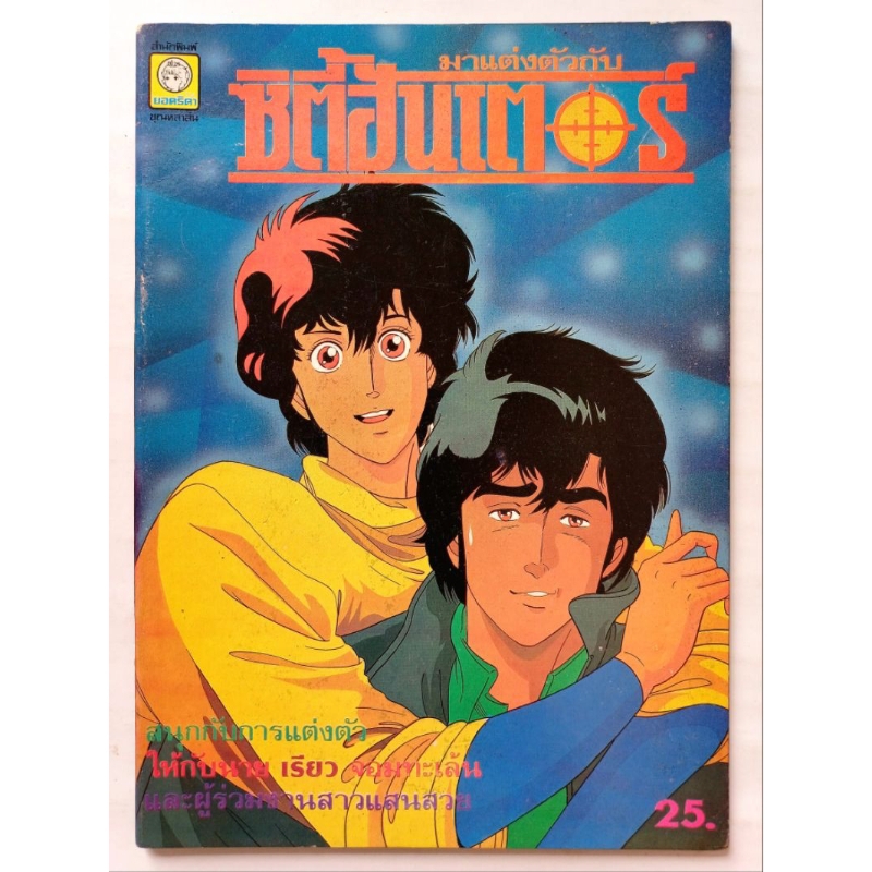 หนังสือตุ๊กตากระดาษ "ซิตี้ฮันเตอร์" #ตุ๊กตากระดาษ #ของเล่นเด็กยุค 80's - 90's #งานเก่า #หายาก #แรร์