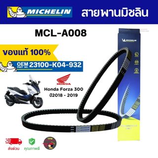 สายพานมิชลิน HONDA FORZA 300(18-19) Michelin สำหรับจักรยานยน…