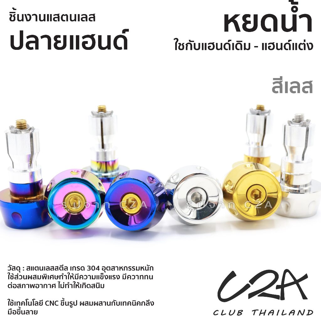 ตุ้มแต่งเลส หยดน้ำ PCX160 WAVE ปลายแฮนด์แต่ง NMax Scoopy CLICK125i-150i ใส่แฮนด์เดิม แฮนด์แต่ง งานเลสแท้ ราคาต่อ 1คู่