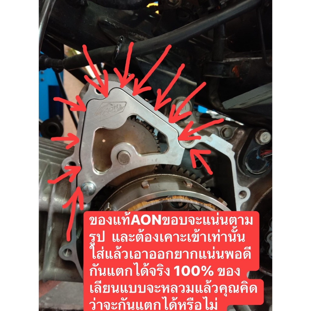 ตัวประคองกันแคร้งแตก wave125 / MSX  งาน Aon clinic แท้1000% อ้น กันแคร้งแตก ตัวประคองเฟืองสตาร์ท