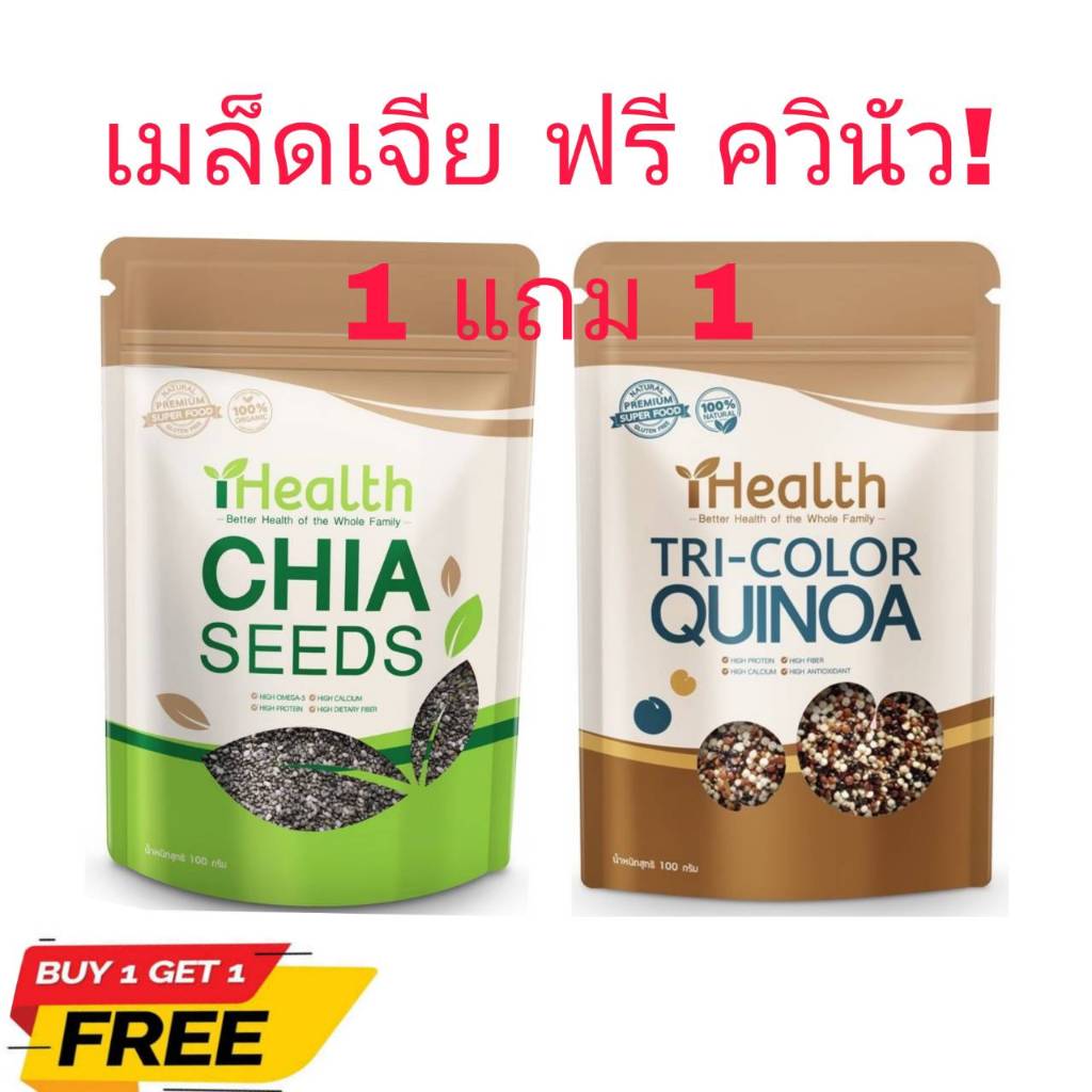 1แถม1 เมล็ดเจีย ออแกนิก + ควินัว 3สี ออแกนิก Chia Seeds + Quinoa ขนาด100g (เมล็ดเจีย1+ควินัว1)