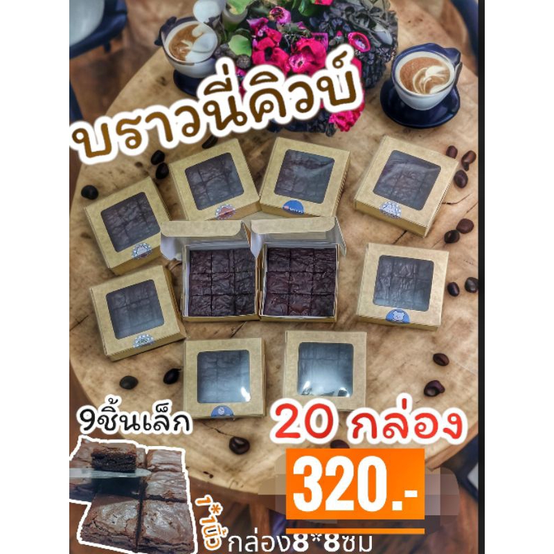 บราวนี่คิวบ์ ดาร์คช็อค ไม่ใส่ผงฟู แป้งน้อย ไม่ใส่สารกันบูด ราคา20กล่อง320.-