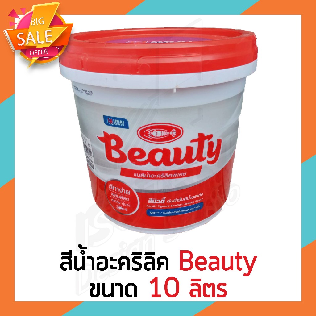 สีทาบ้าน สีอะคริลิค 10 ลิตร สีทาภายนอก ชนิดด้าน ตรา Beauty เฉดสีพาสเทล เฉดสีเข้ม **ส่งไว**