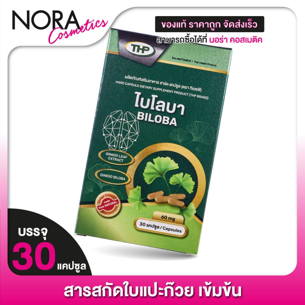 THP Ginkgo Biloba [30 แคปซูล] ทีเอชพี จิงโกะ ไบโลบา สารสกัดใบแปะก๊วย