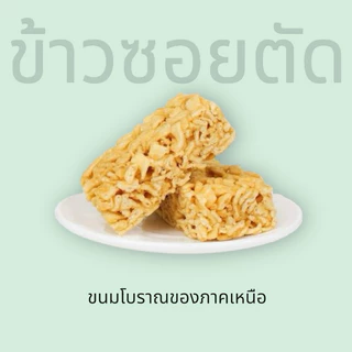ข้าวซอยตัด ตราปลาทอง ขนมทางภาคเหนือ มีรสชาติ หอม หวาน กลมกล่อม อร่อย