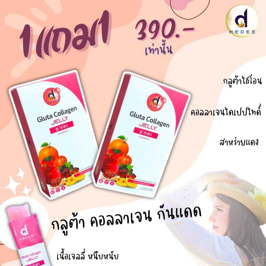 1 แถม 1 กลูต้าคอลลาเจนกันแดด กลิ่นลิ้นจี่ MeDee Gluta Collagen