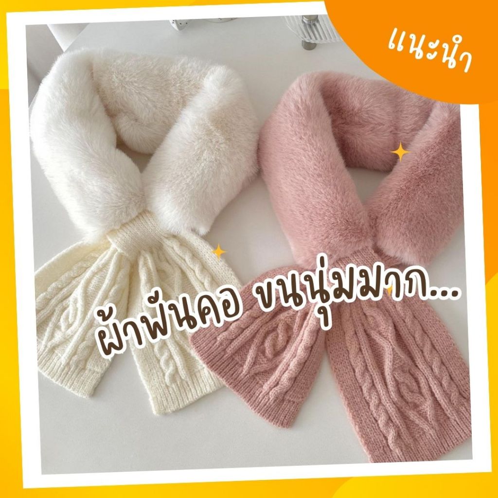 ผ้าพันคอ ขนกระต่ายเทียม ชายไหมพรม (SC03_ชายไหมพรม)