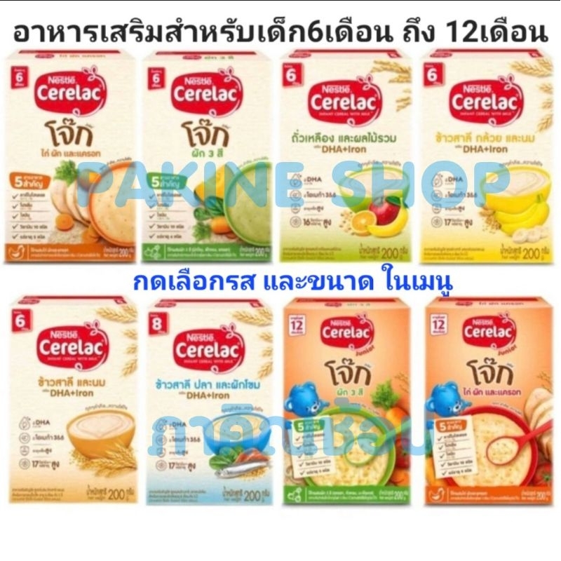 Cerelac ซีรีแล็ค อาหารเสริมสำหรับเด็ก6เดือน ถึง 12เดือน กดเลือกขนาด และรส ในเมนู