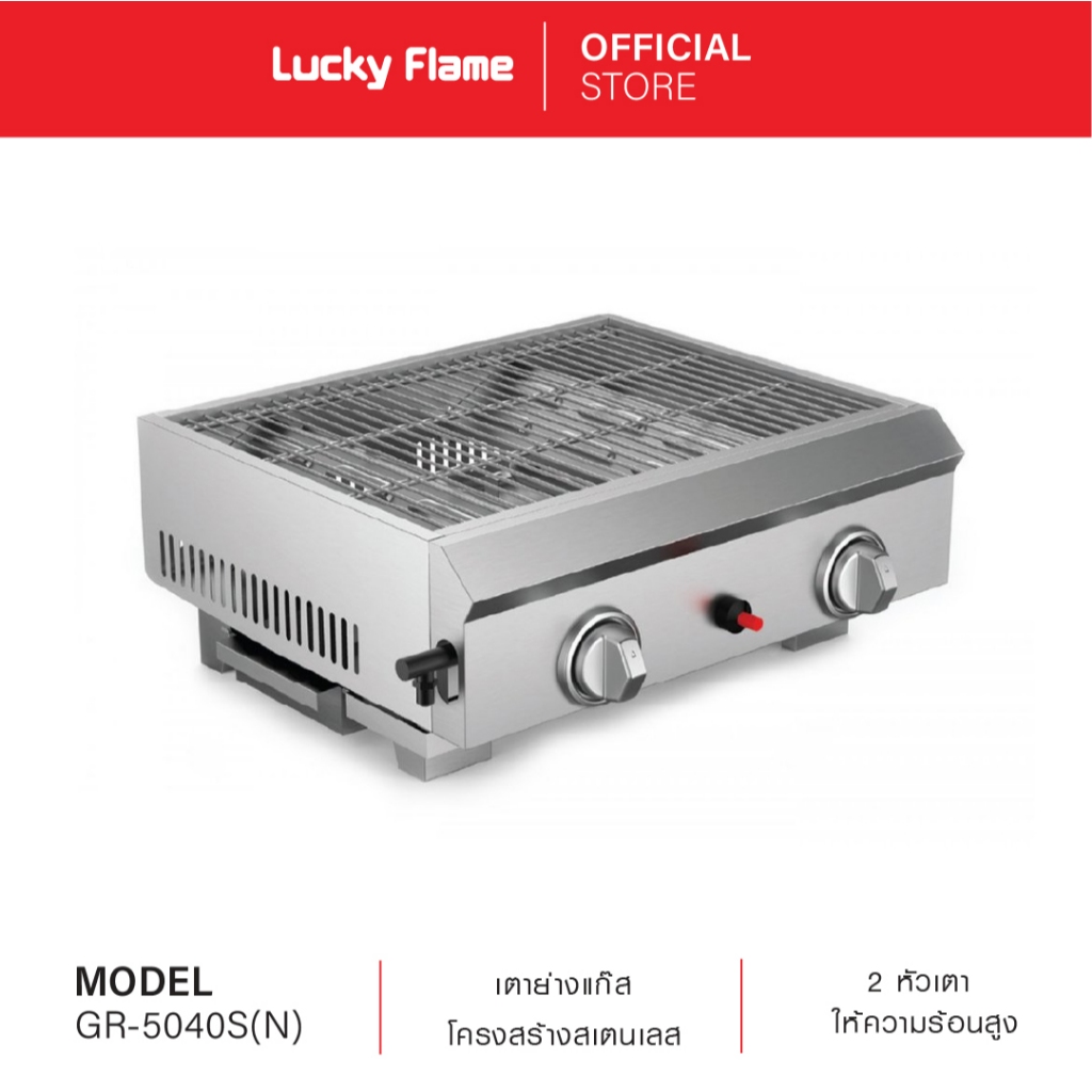 Lucky Flame เตาย่างแก๊ส รุ่น GR-5040S(N) เตาย่างร้านอาหาร โครงสร้างสเตนเลส