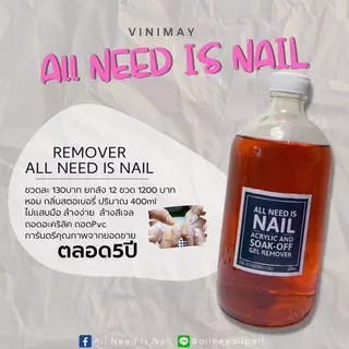 REMOVER ALL NEED IS NAIL น้ำยาถอดสีเจล​ น้ำยาล้างเล็บ น้ำยาล้างสีเจล​ All​ Need​ Is​ Nail​ 400ml. พร้อมส่ง​🇹🇭🇹🇭