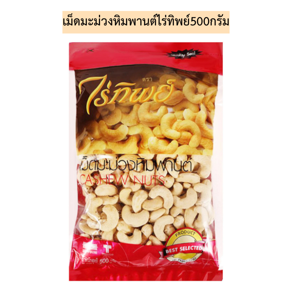 เม็ดมะม่วงหิมพานต์ไร่ทิพย์500กรัม พร้อมส่ง