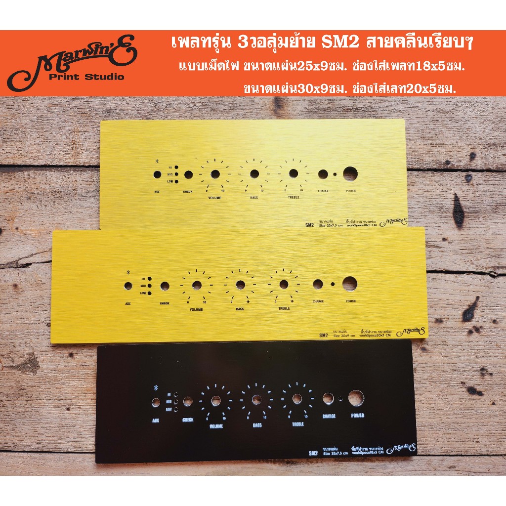 เพลทรุ่น 3วอลุ่มย้าย-SM2ใช้กับแอมป์3วอย้ายขนาดแผ่น25-30x9ซม. Marwin'e.แบรนด์แรกเพลทคอมโพสิทในตู้บลูทูธDIY.สินค้าในไทย
