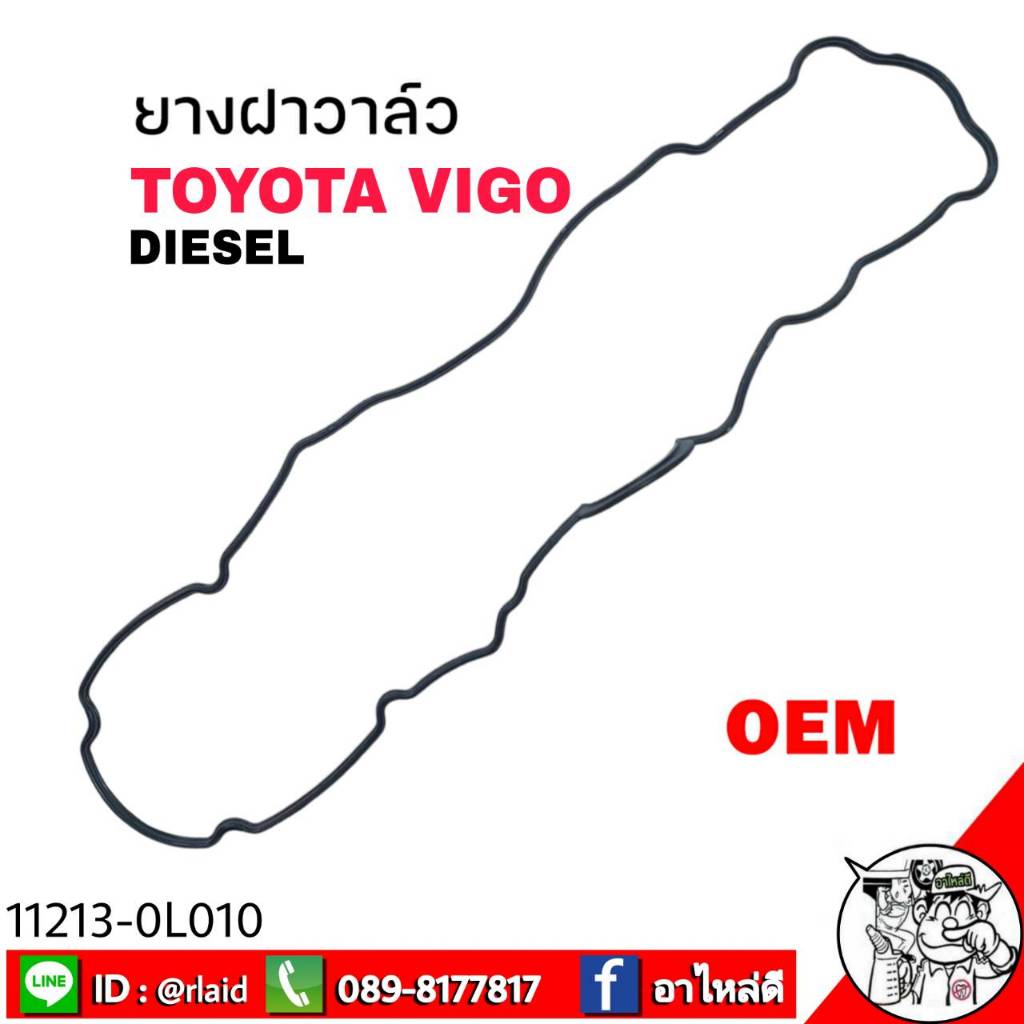 ( OEM ) ยางฝาวาล์ว ยางครอบฝาวาล์ว ปะเก็นฝาวาล์ว TOYOTA VIGO DIESEL ดีเซล 2.5 3.0 ( 11213-0L010 )