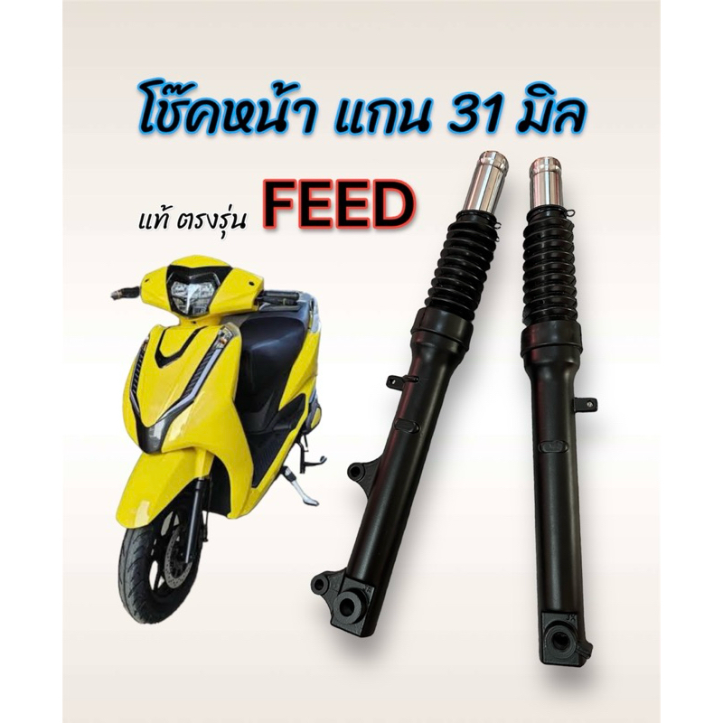 โช๊คหน้าน้ำมัน แกน 31 มิล ตรงรุ่นรถมอเตอร์ไซค์ไฟฟ้า Lion FEED