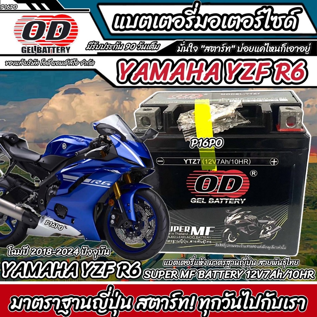 แบตเตอรี่ Yamaha YZF R6 ทุกรุ่น หัวฉีดน้ำมัน ยามาฮ่า อาร์6 ทุกรุ่น OD มาตรฐานญี่ปุ่น 12V7Ah ตรงรุ่น 