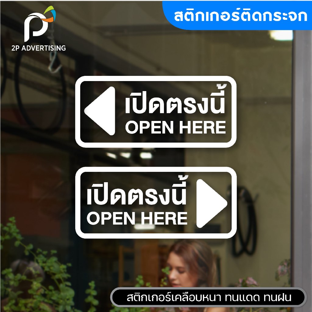 สติ๊กเกอร์ติดกระจก เปิดตรงนี้ สติ๊กเกอร์ไดคัท
