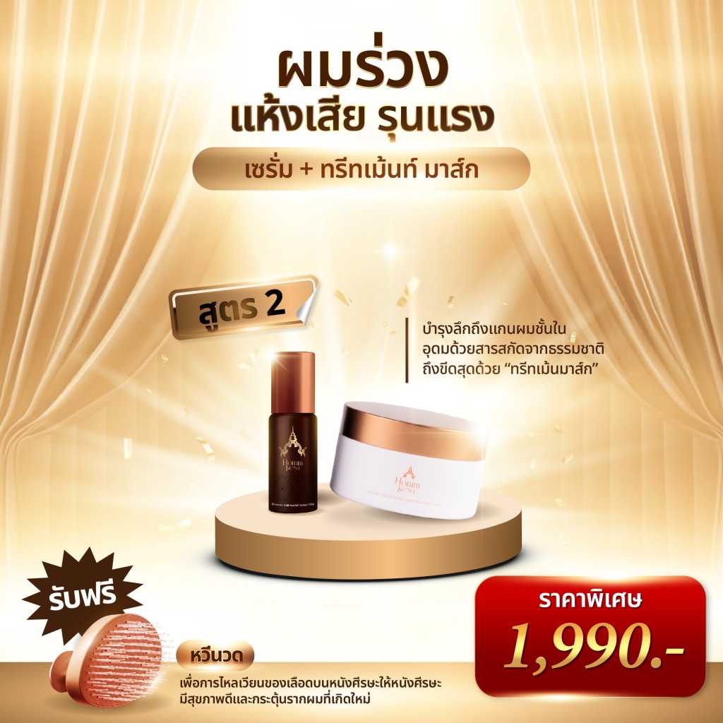 เซ็ตบำรุงผมขาดหลุดร่วง เซรั่มลดผมร่วง+ทรีทเม้นท์ แก้ผมแห้งเสียรุนแรง(ขนาด 60ml)