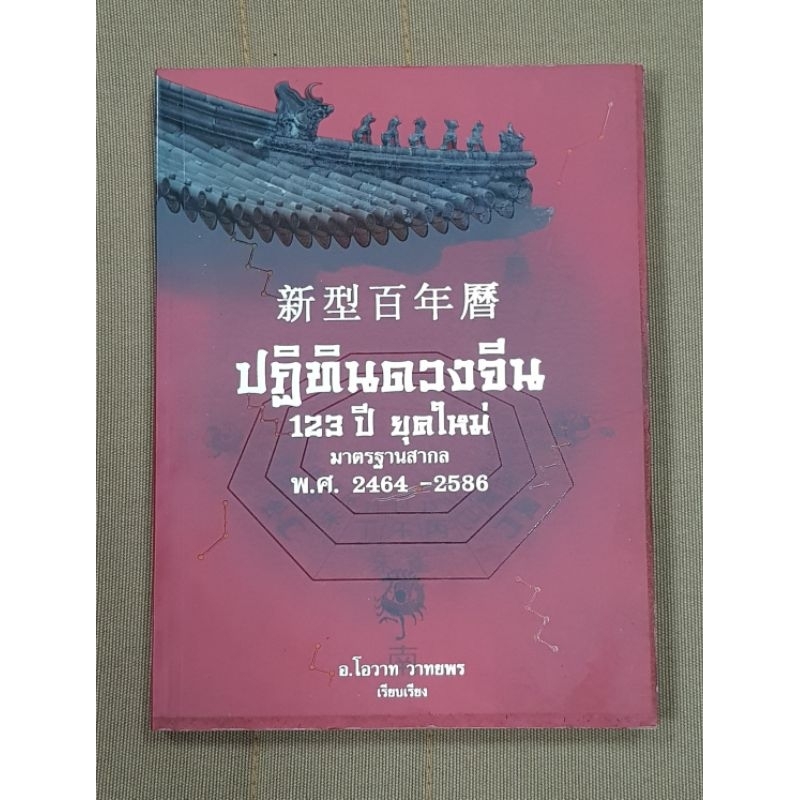 หนังสือ ปฏิทินดวงจีน 123 ปี ยุคใหม่ มาตรฐานสากล ภาควิชาฮวงจุ้ย ฉบับภาษาไทย โดย อาจารย์ โอวาท วาทยพร